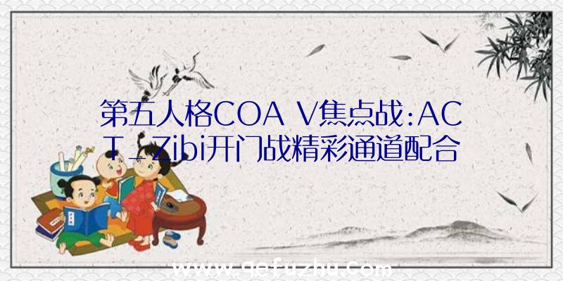 第五人格COA